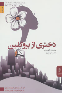 پایانه - دختری از بروکلین