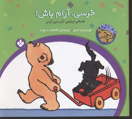 پایانه - خرسی، آرام باش!