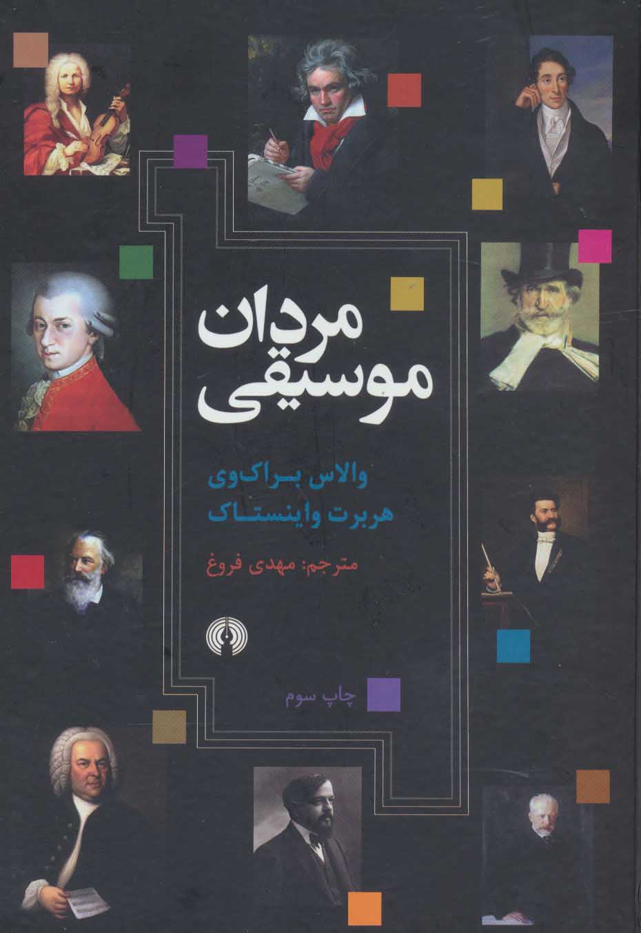 پایانه - مردان موسیقی