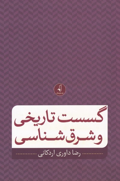 پایانه - گسست تاریخی و شرق شناسی