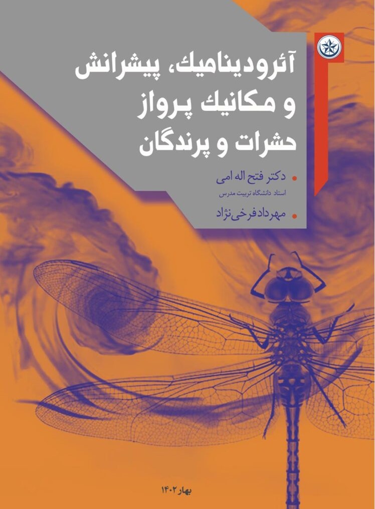 پایانه - آئرودینامیک، پیشرانش و مکانیک پرواز حشرات و پرندگان