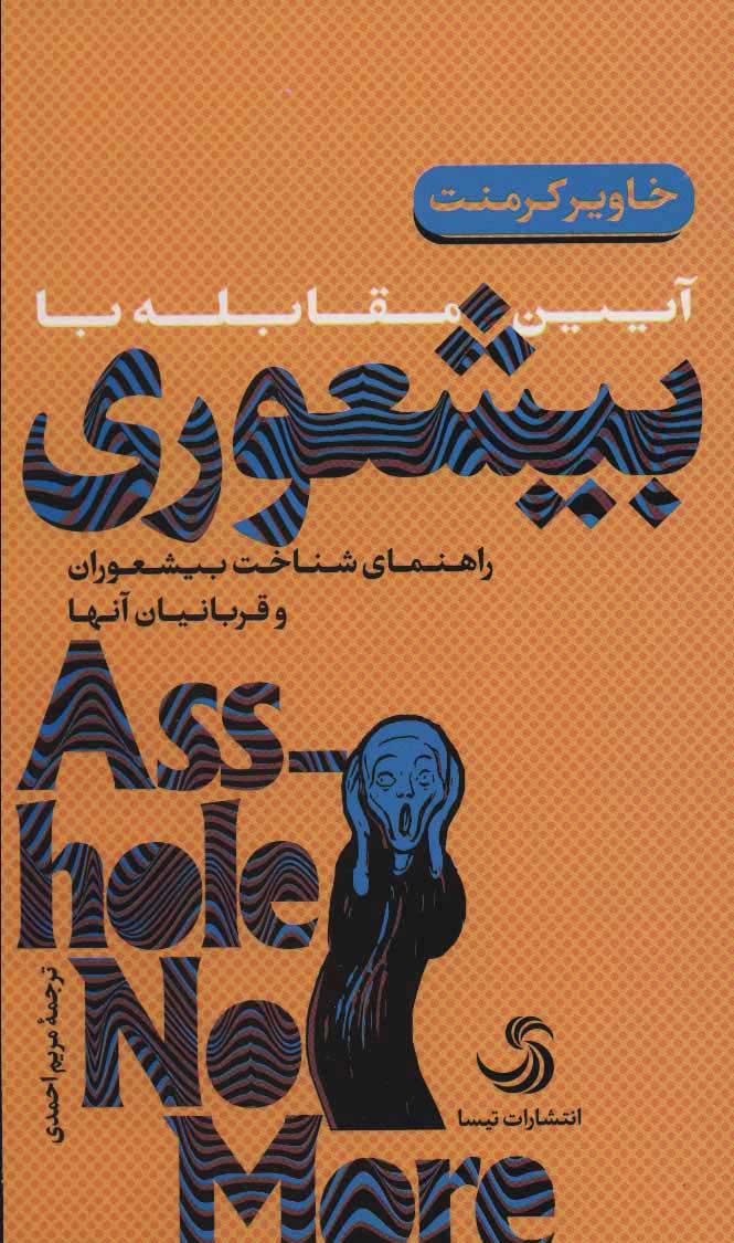 پایانه - آیین مقابله با بیشعوری (پالتویی/شومیز)