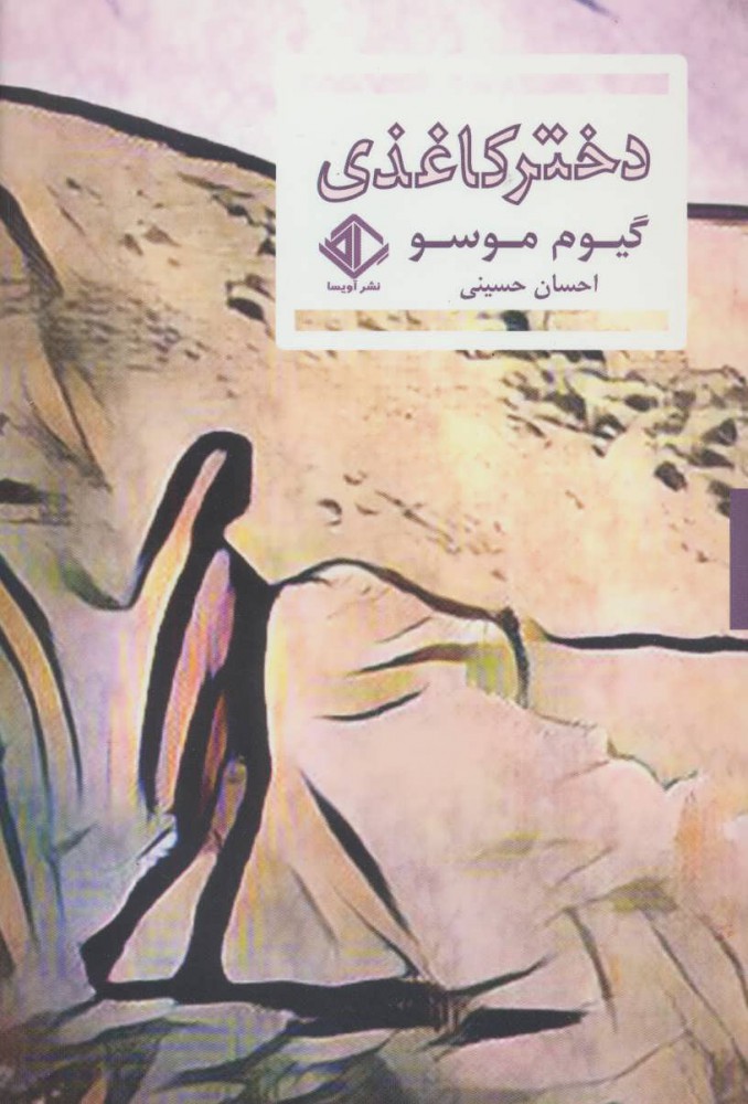 پایانه - دختر کاغذی