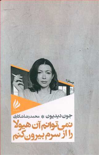 پایانه - نمی توانم آن هیولا را از سرم بیرون کنم