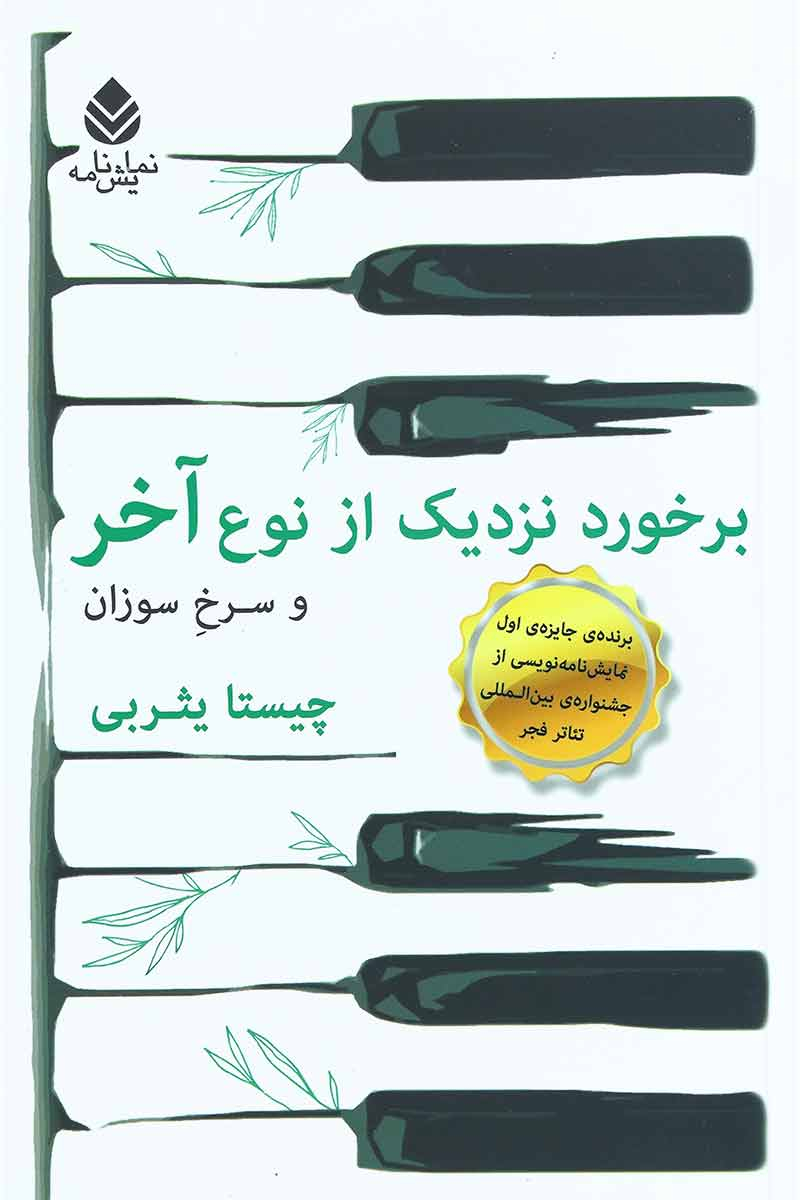 پایانه - برخورد نزدیک از نوع آخر و سرخ و سوزان