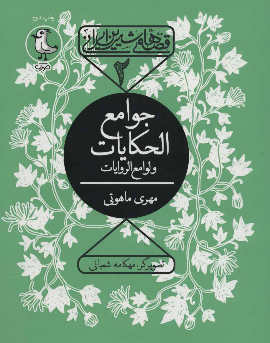پایانه - جوامع الحکیات و لوامع الروایات
