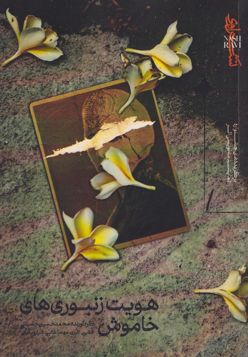 پایانه - هویت زنبوری های خاموش