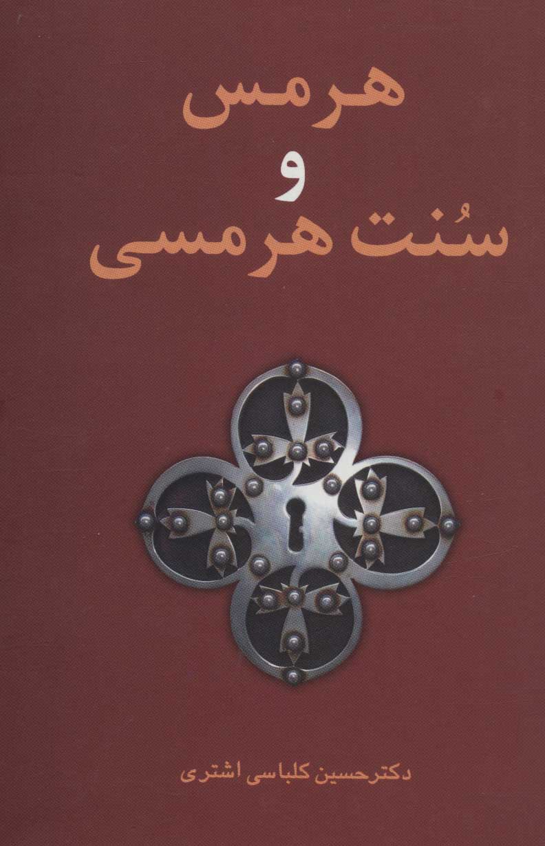 پایانه - هرمس و سنت هرمسی