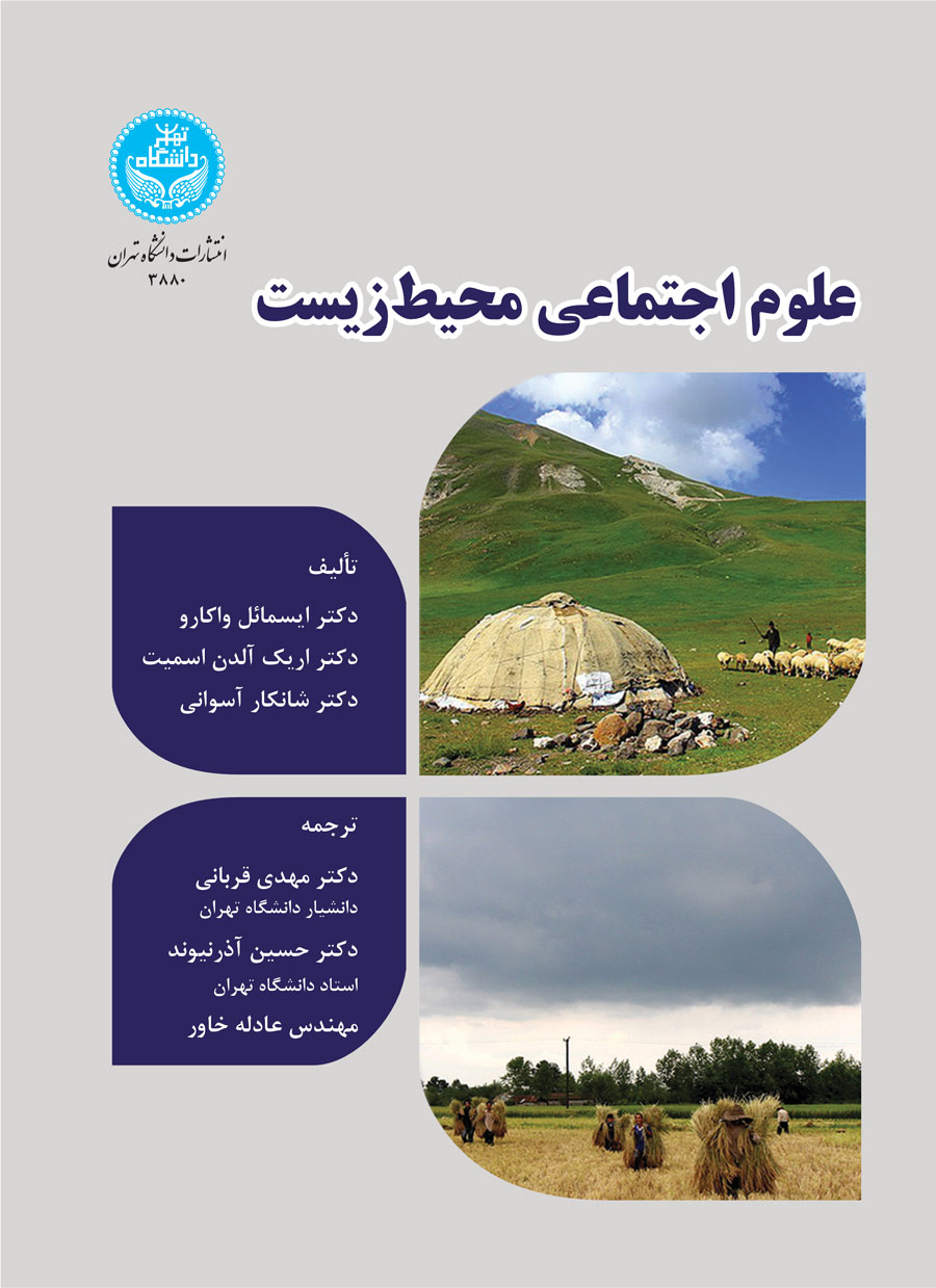 پایانه - علوم اجتماعی محیط زیست