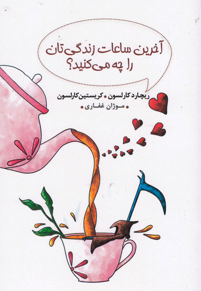 پایانه - آخرین ساعات زندگی تان را چه می کنید