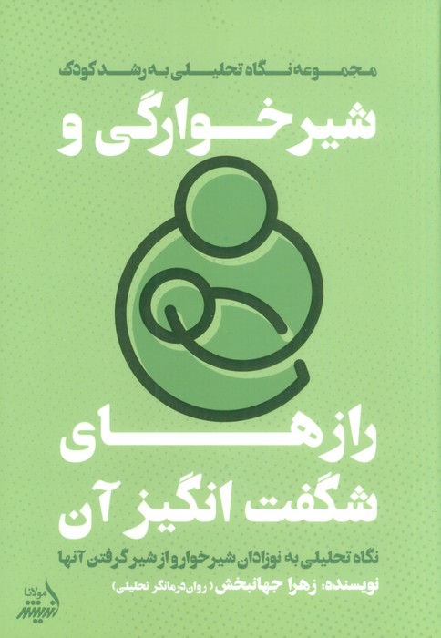 پایانه - شیرخوارگی و رازهای شگفت انگیز آن