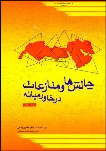 پایانه - چالش ها و منازعات در خاورمیانه