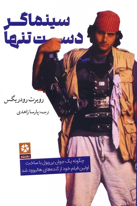 پایانه - سینماگر دست تنها