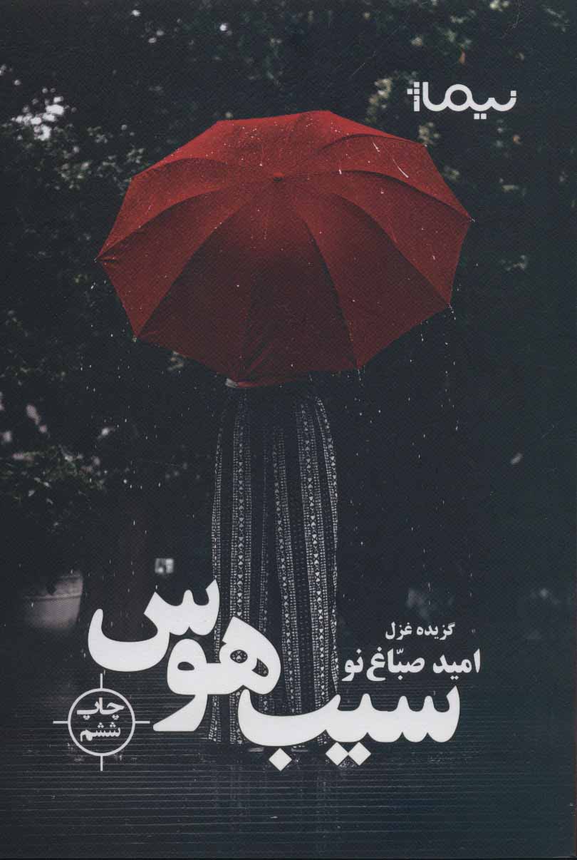 پایانه - سیب هوس