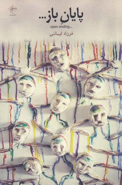 پایانه - پایان باز...