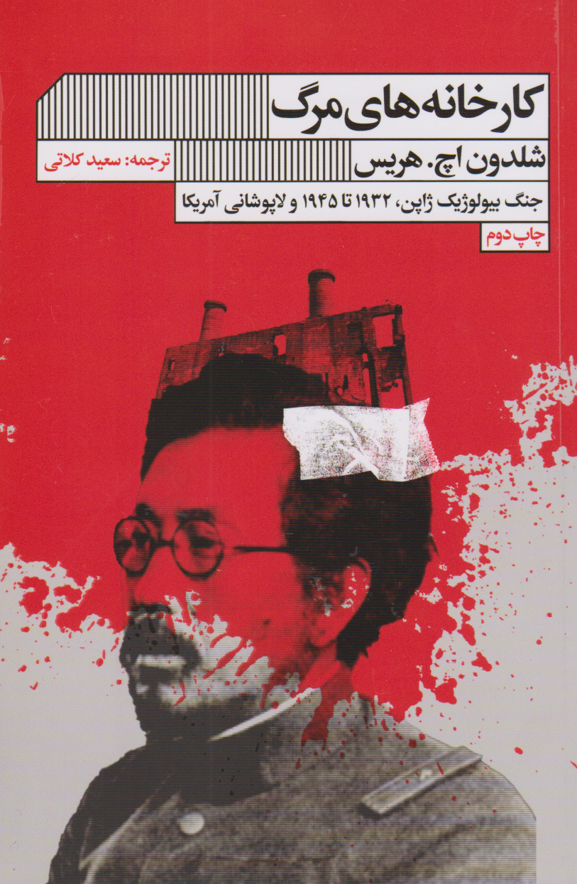 پایانه - کارخانه های مرگ