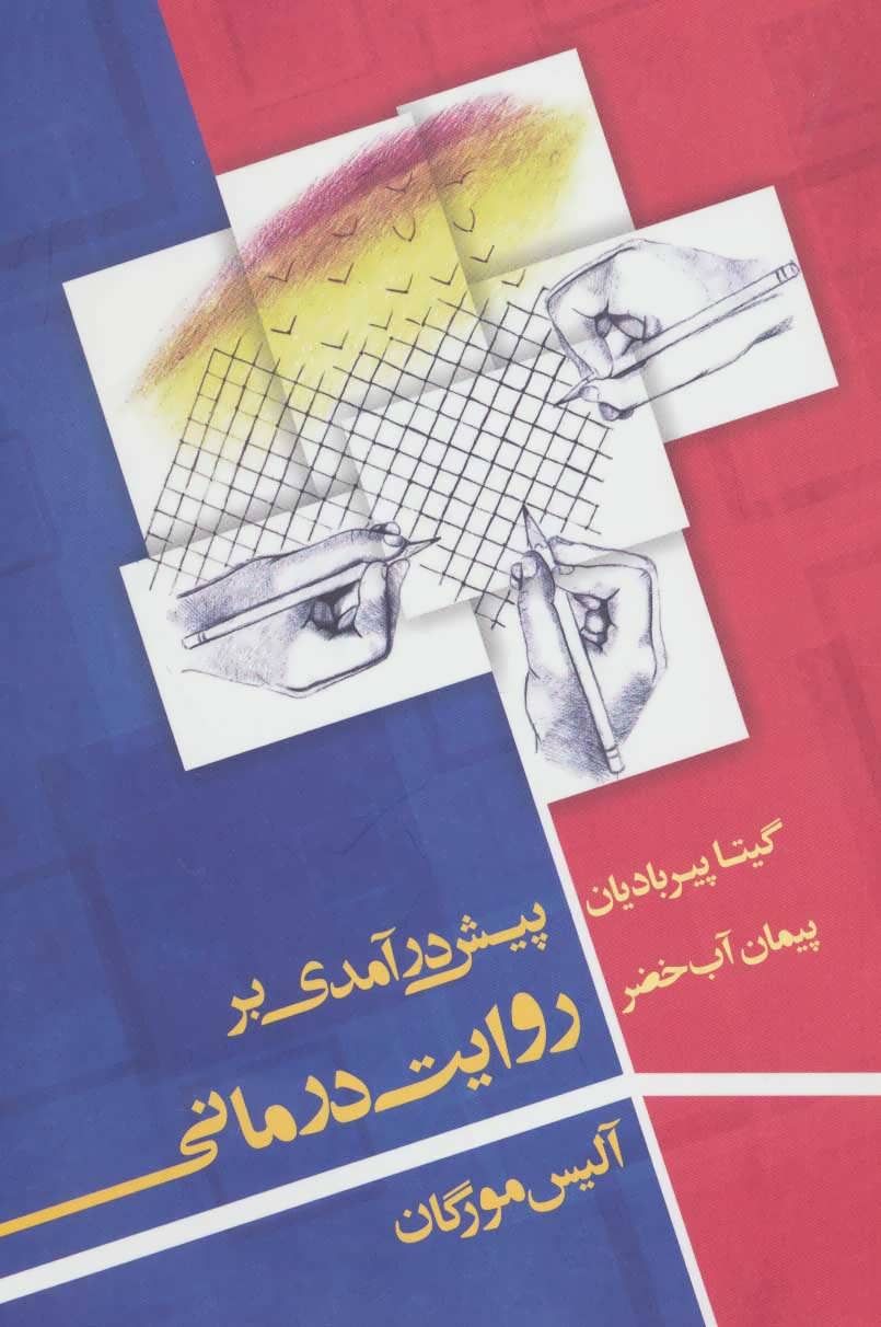 پایانه - پیش در آمدی بر روایت درمانی