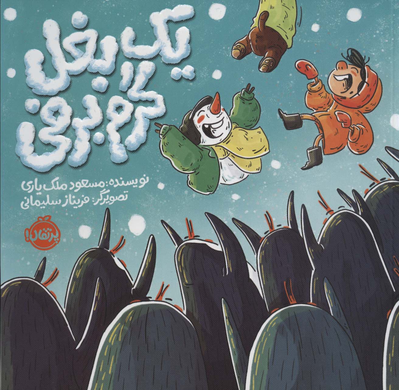 پایانه - یک بغل گرم برفی