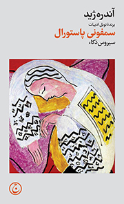 پایانه - سمفونی پاستورال