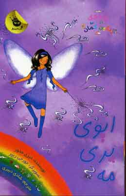 پایانه - ایوی پری مه