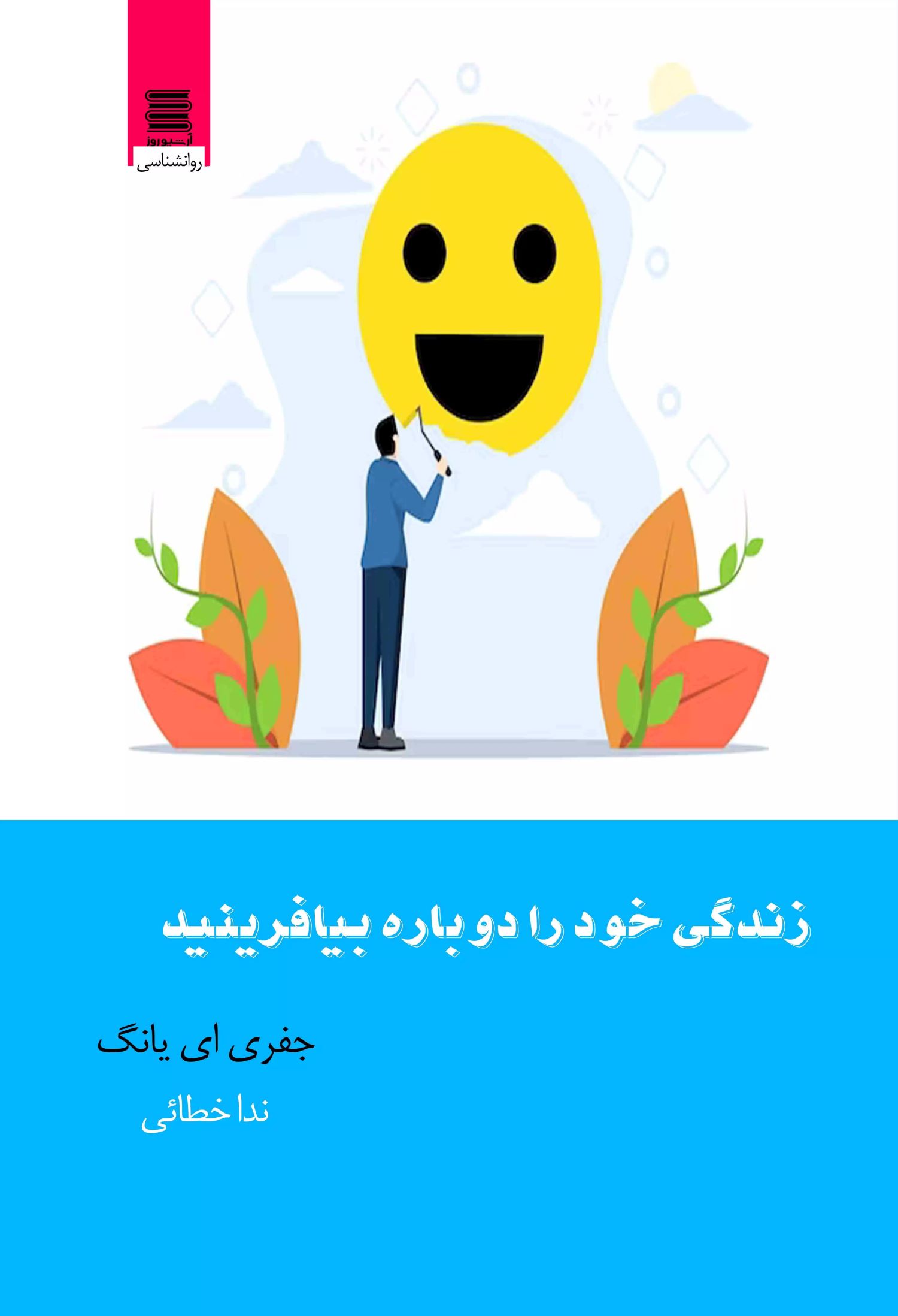 پایانه - زندگی خود را دوباره بیافرینید