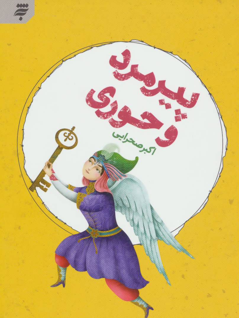 پایانه - پیرمرد و حوری