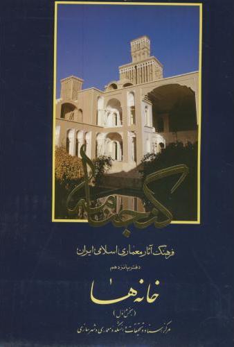 پایانه - گنجنامه (دفتر 15 بخش 1)