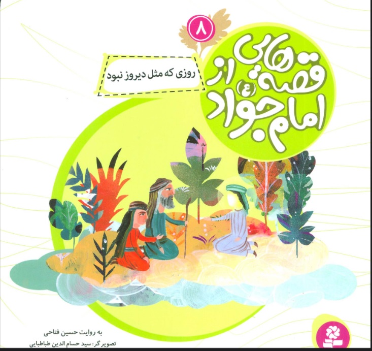 پایانه - قصه هایی از امام جواد (ع) 8