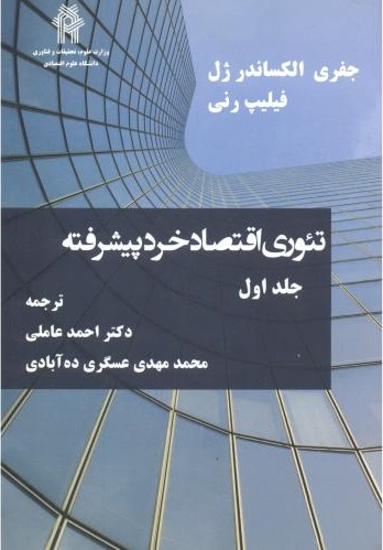 پایانه - تئوری اقتصاد خرد پیشرفته _ جلد1