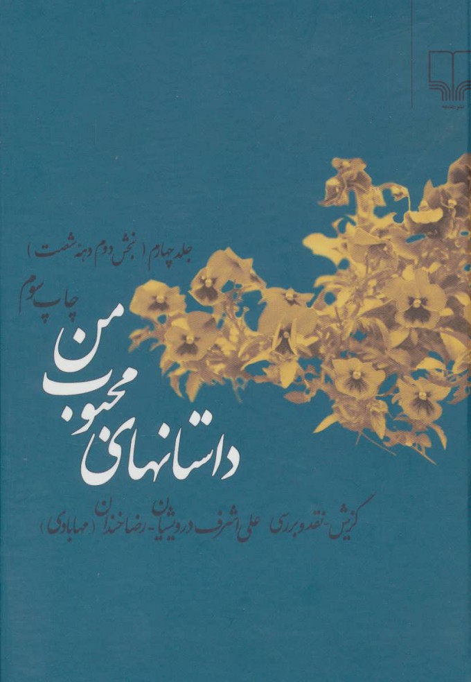 پایانه - داستانهای محبوب من 4