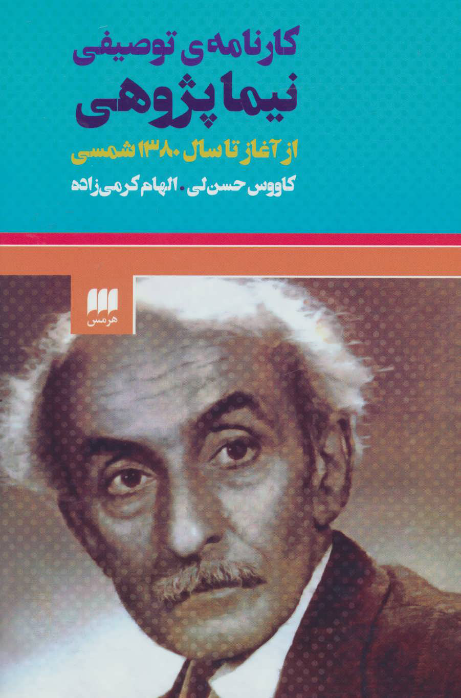 پایانه - کارنامه ی توصیفی نیما پژوهی