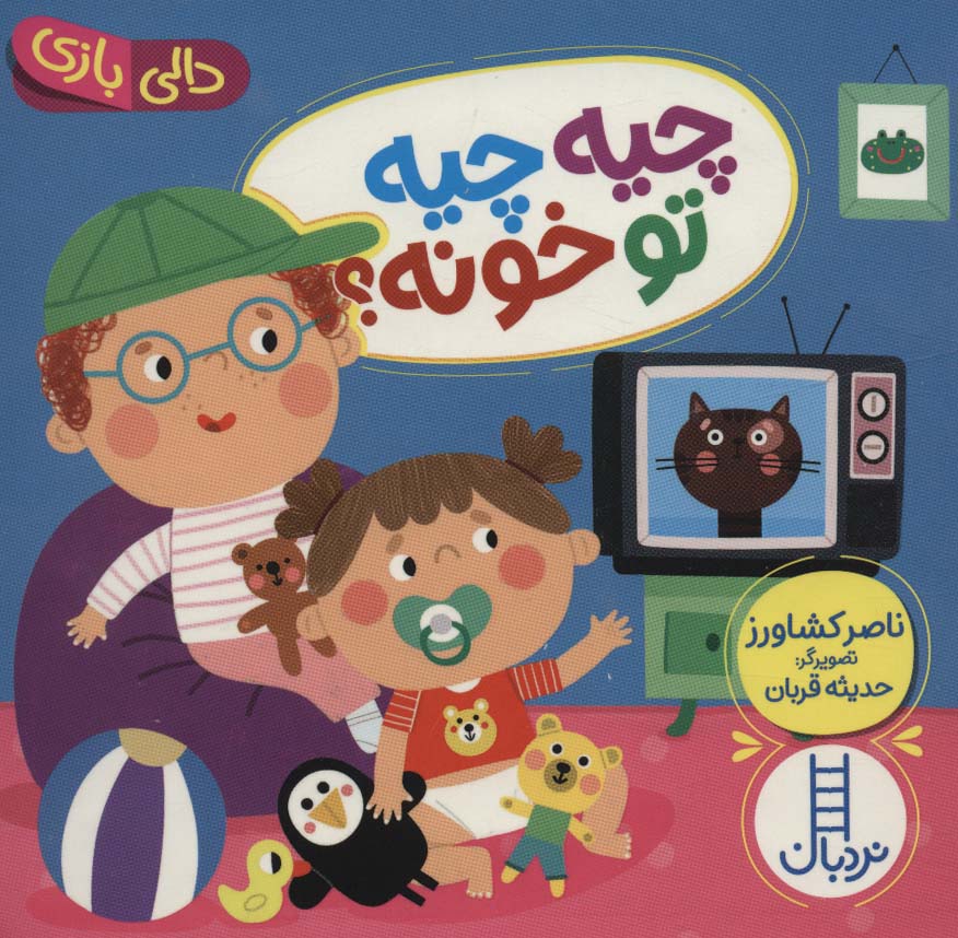 پایانه - چیه چیه تو خونه؟