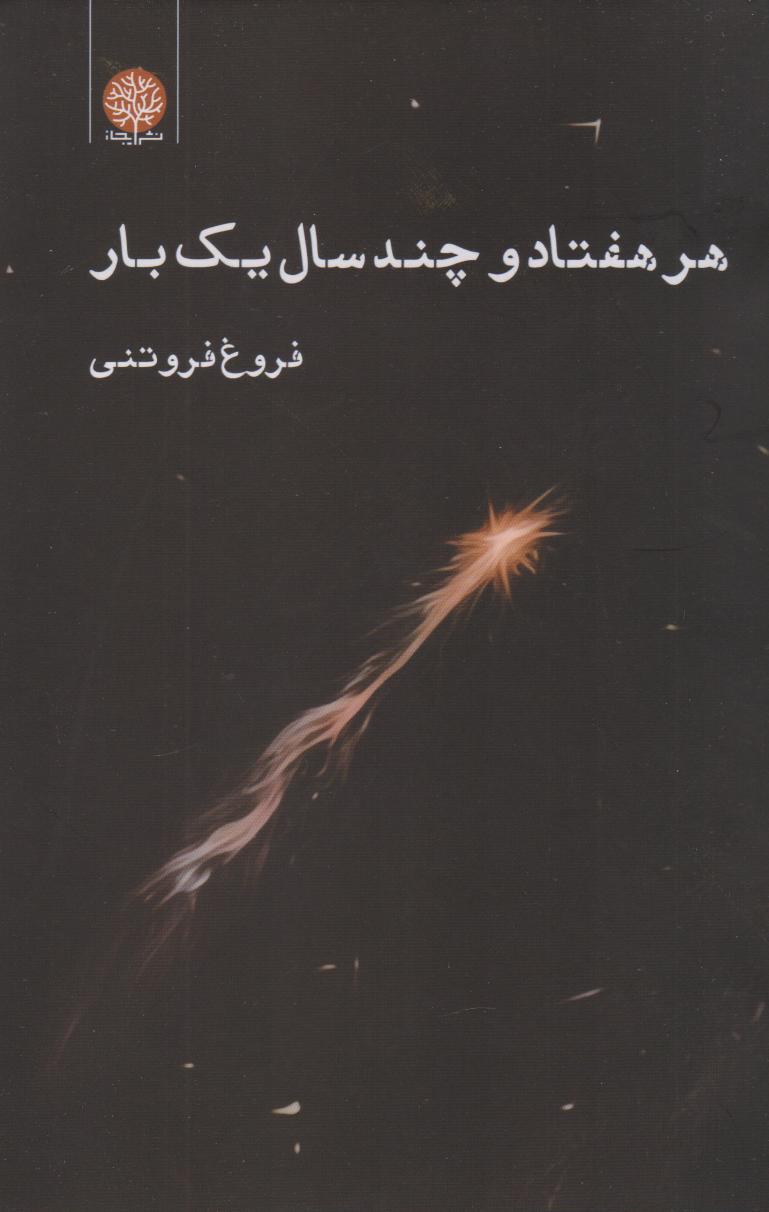 پایانه - هر هفتاد و چند سال یک بار