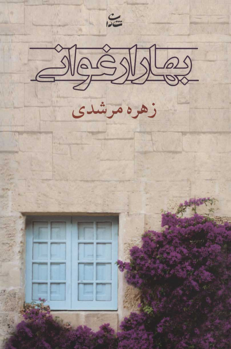 پایانه - بهار ارغوانی