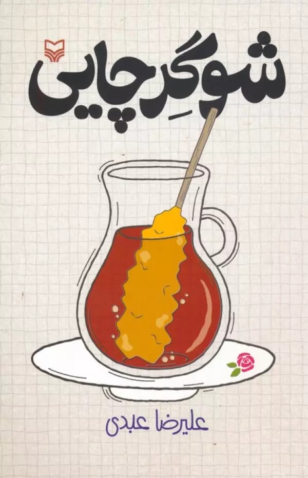 پایانه - شوگر چایی