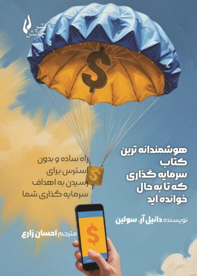 پایانه - هوشمندانه ترین سرمایه گذاری که تا به حال خوانده اید