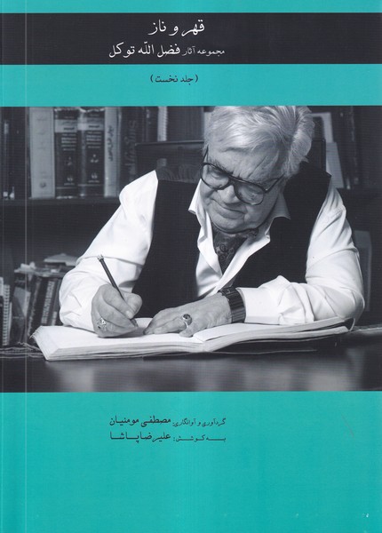 پایانه - قهر و ناز (جلدنخست)