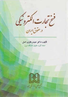 پایانه - فسخ تجارت الکترونیکی در حقوق ایران