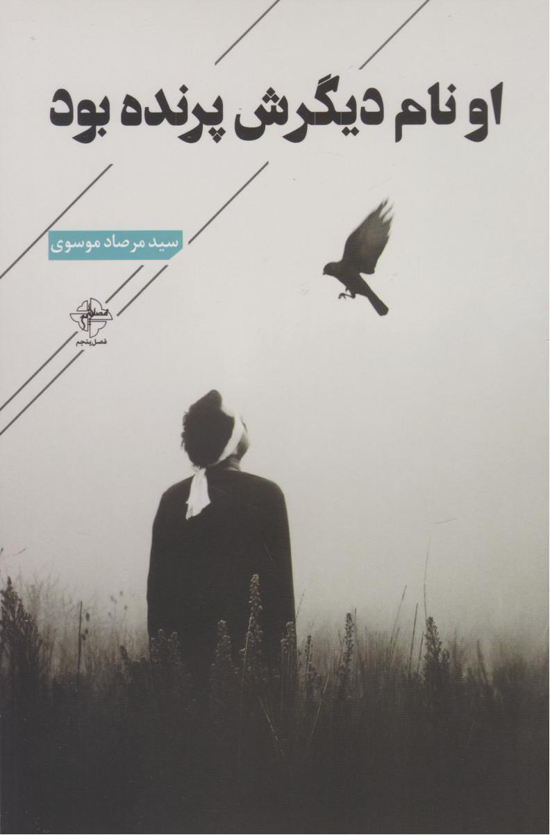 پایانه - او نام دیگرش پرنده بود