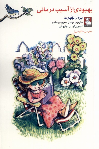 پایانه - بهبودی از آسیب درمانی (دو زبانه)