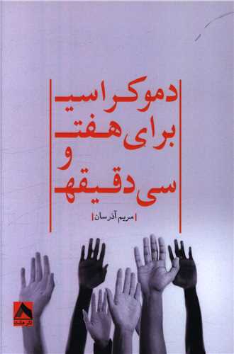 پایانه - دموکراسی برای هفت و سی دقیقه