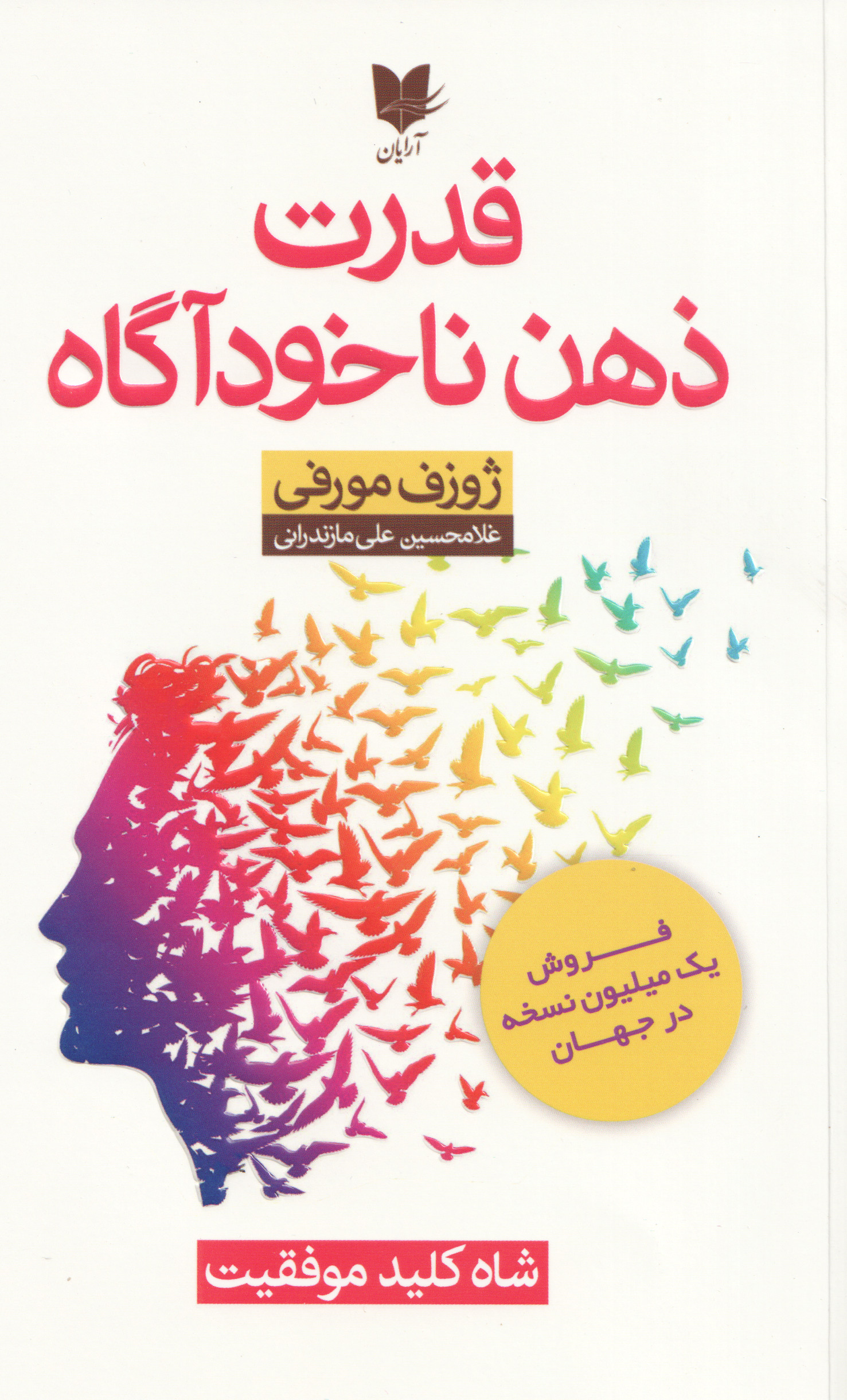 پایانه - قدرت ذهن ناخودآگاه