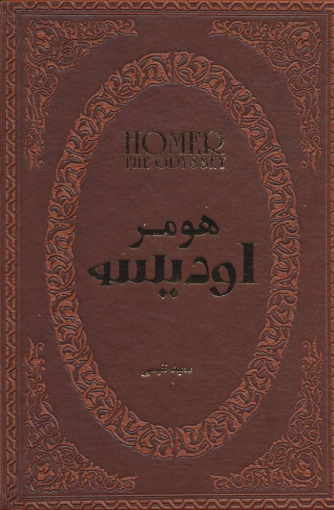 پایانه - اودیسه