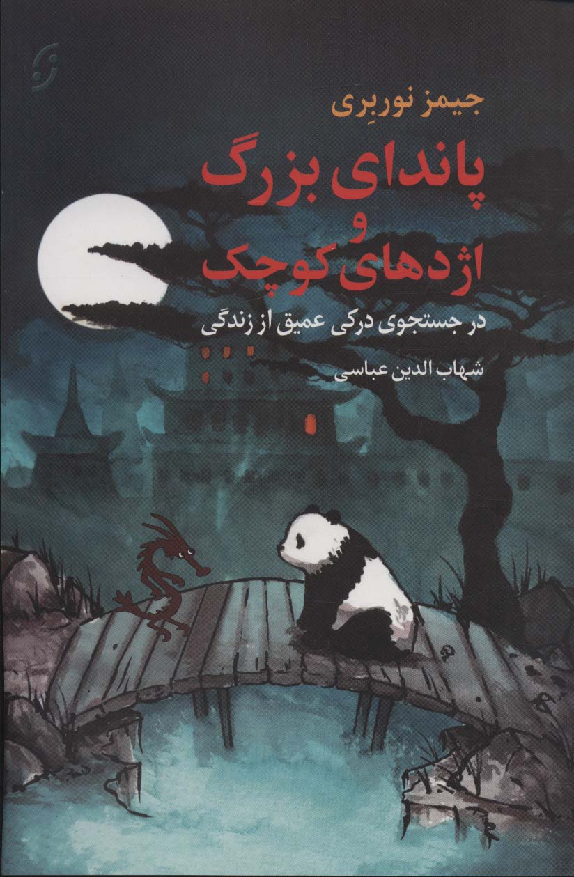 پایانه - پاندای بزرگ و اژدهای کوچک