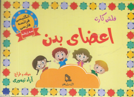 پایانه - فلش کارت اعضای بدن