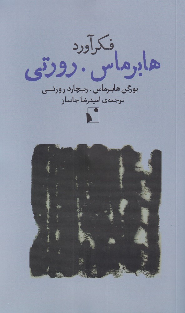 پایانه - فکرآورد: هابرماس. رورتی