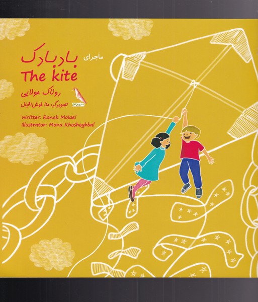 پایانه - ماجرای بادبادک