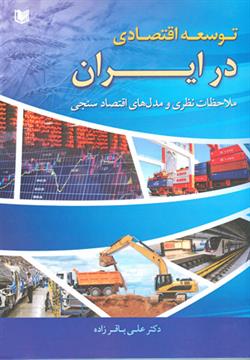 پایانه - توسعه اقتصادی در ایران