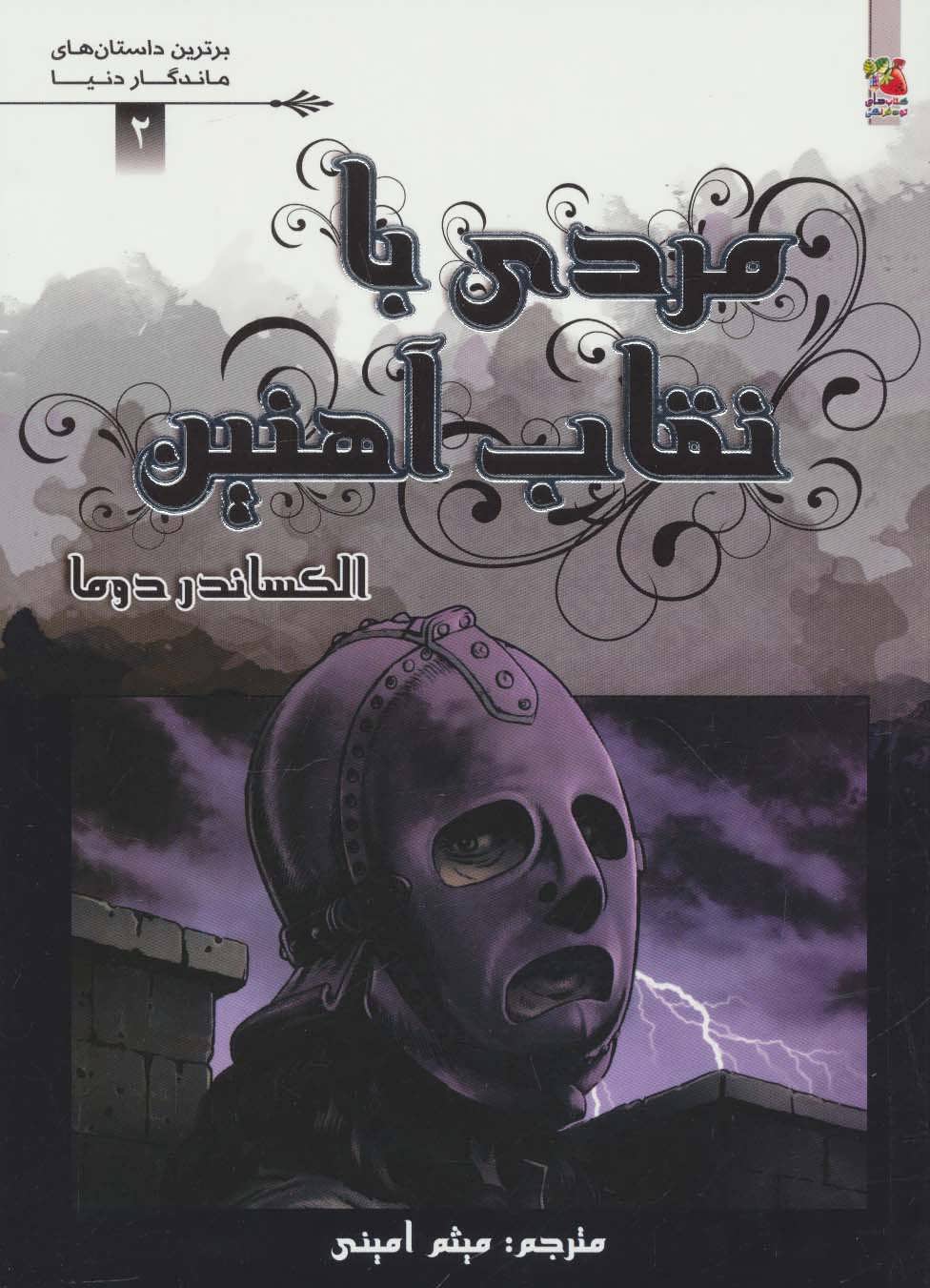 پایانه - مردی با نقاب آهنین