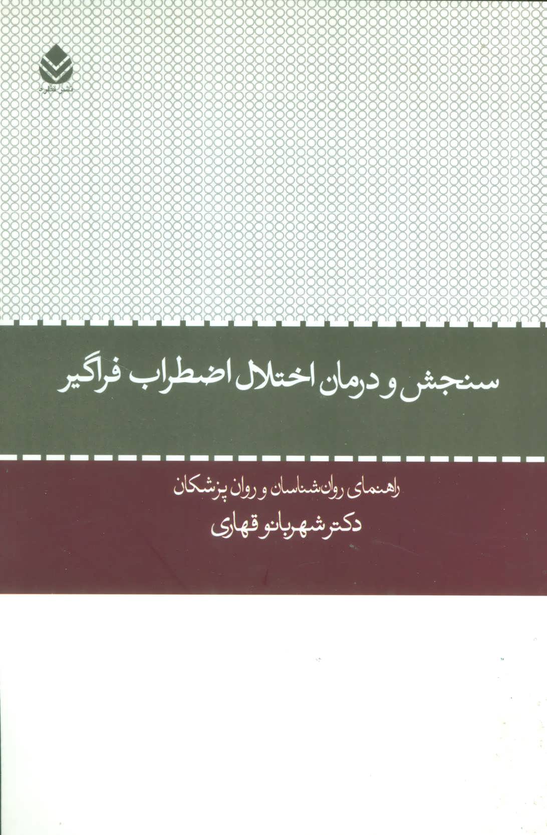 پایانه - سنجش و درمان اختلال اضطراب فراگیر